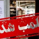 پلمب یک کشتارگاه طیور متخلف با دستور دادستان