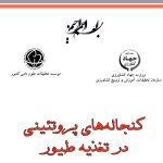 معرفی کتاب: کنجاله های پروتئینی در تغذیه طیور