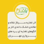 اثر تغذیه سیلاژ تفاله و تفاله ی خشک دانه ی انار بر الگوهای تغذیه ای بره های پرواری مهربان