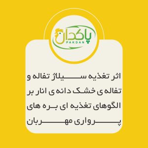 اثر تغذیه سیلاژ تفاله و تفاله ی خشک دانه ی انار بر الگوهای تغذیه ای بره های پرواری مهربان