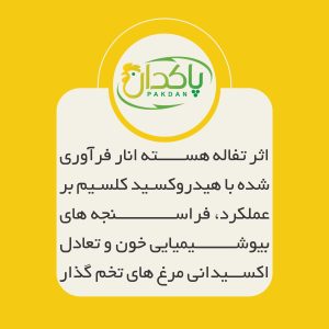 اثر تفاله هسته انار فرآوری شده با هیدروکسید کلسیم بر عملکرد، فراسنجه های بیوشیمیایی خون و تعادل اکسیدانی مرغ های تخم گذار