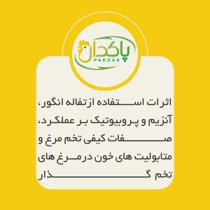 اثرات استفاده ازتفاله انگور، آنزيم و پروبيوتيك بر عملکرد، صفات کيفی تخم مرغ و متابوليت های خون درمرغ های تخم گذار