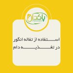 استفاده از تفاله انگور در تغذیه دام
