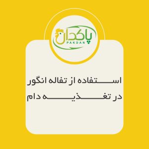 استفاده از تفاله انگور در تغذیه دام