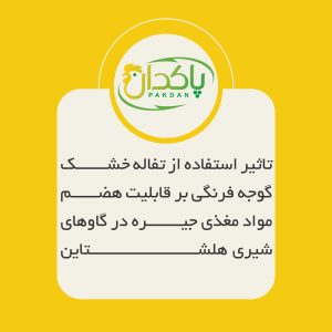 تاثیر استفاده از تفاله خشک گوجه فرنگی بر قابلیت هضم مواد مغذی جیره در گاوهای شیری هلشتاین