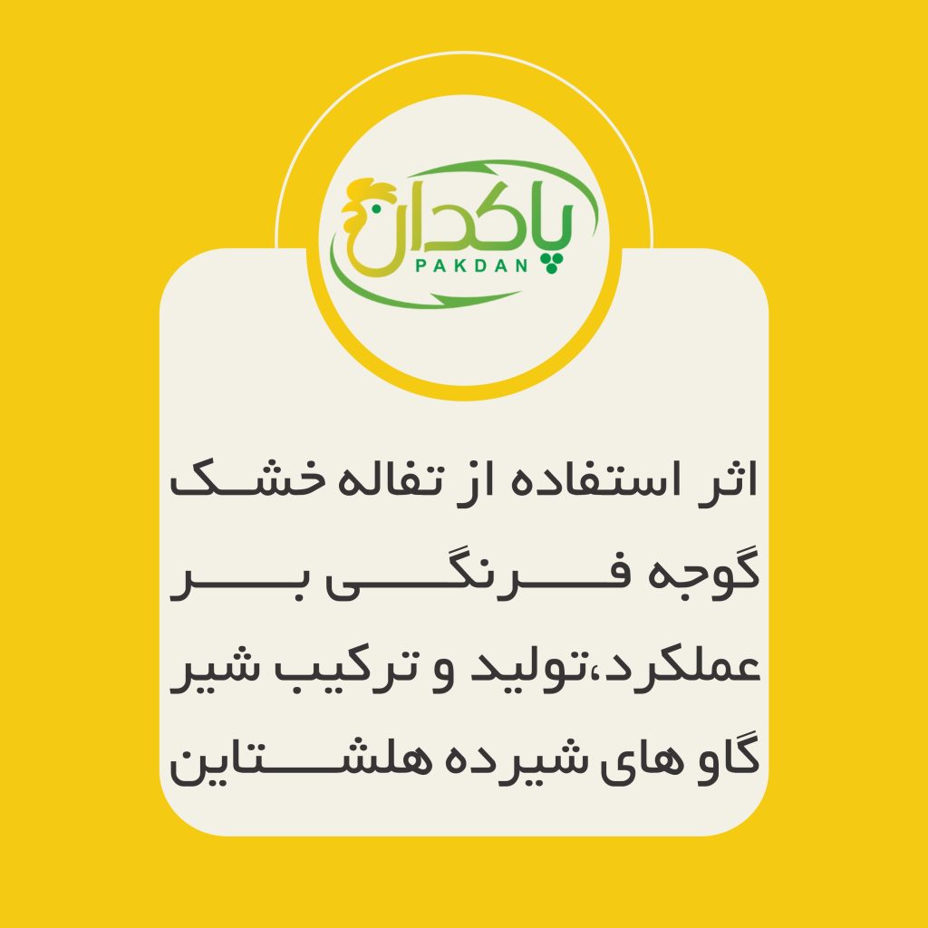 اثر استفاده از تفاله خشک گوجه فرنگی بر عملکرد،تولید و ترکیب شیر گاو های شیرده هلشتاین