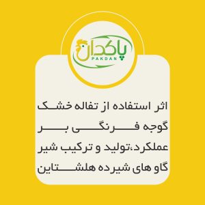 اثر استفاده از تفاله خشک گوجه فرنگی بر عملکرد،تولید و ترکیب شیر گاو های شیرده هلشتاین