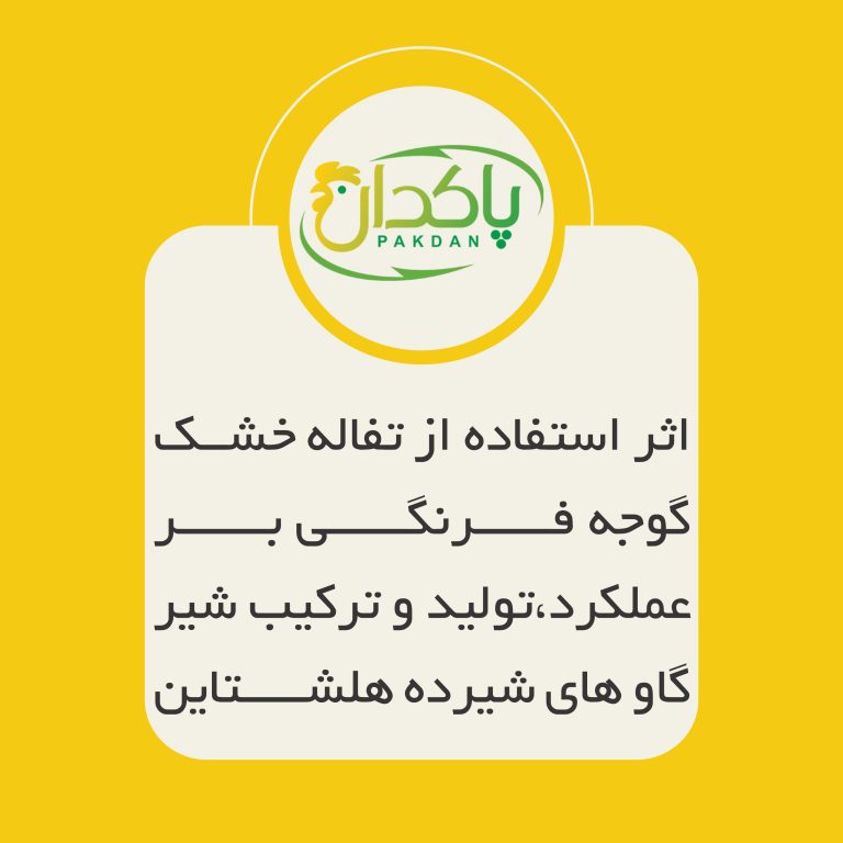 اثر استفاده از تفاله خشک گوجه فرنگی بر عملکرد،تولید و ترکیب شیر گاو های شیرده هلشتاین