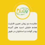 ﻣﻘﺎﯾﺴﻪ دو روش ﺗﻌﯿﯿﻦ ﻗﺎﺑﻠﯿﺖ ﻫﻀﻢ ﺣﻘﯿﻘﯽ اﺳﯿﺪ ﻫﺎي آﻣﯿﻨﻪ ﭘﻮدر ﮔﻮﺷﺖ و اﺳﺘﺨﻮان در ﻃﯿﻮر