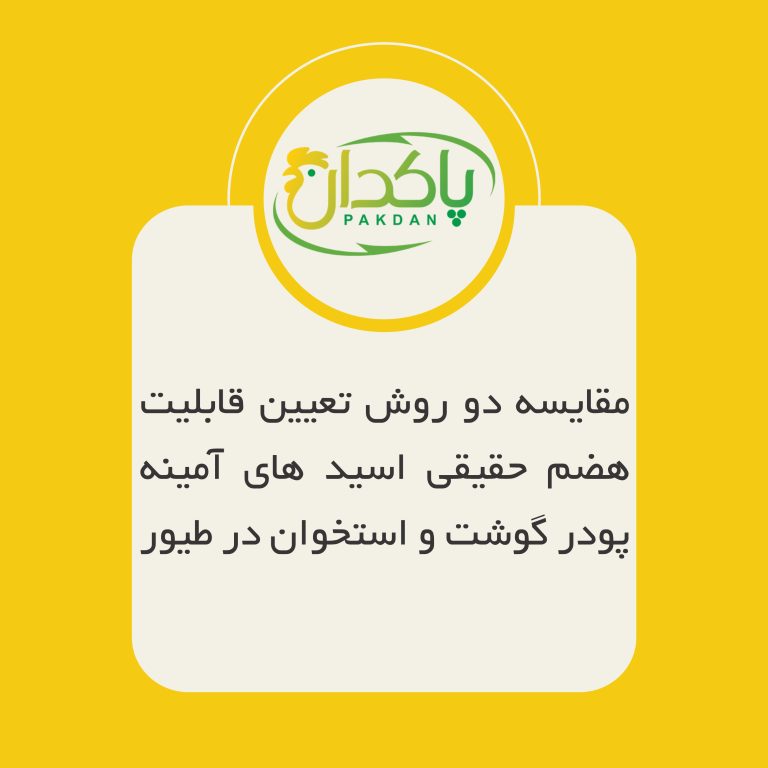 ﻣﻘﺎﯾﺴﻪ دو روش ﺗﻌﯿﯿﻦ ﻗﺎﺑﻠﯿﺖ ﻫﻀﻢ ﺣﻘﯿﻘﯽ اﺳﯿﺪ ﻫﺎي آﻣﯿﻨﻪ ﭘﻮدر ﮔﻮﺷﺖ و اﺳﺘﺨﻮان در ﻃﯿﻮر