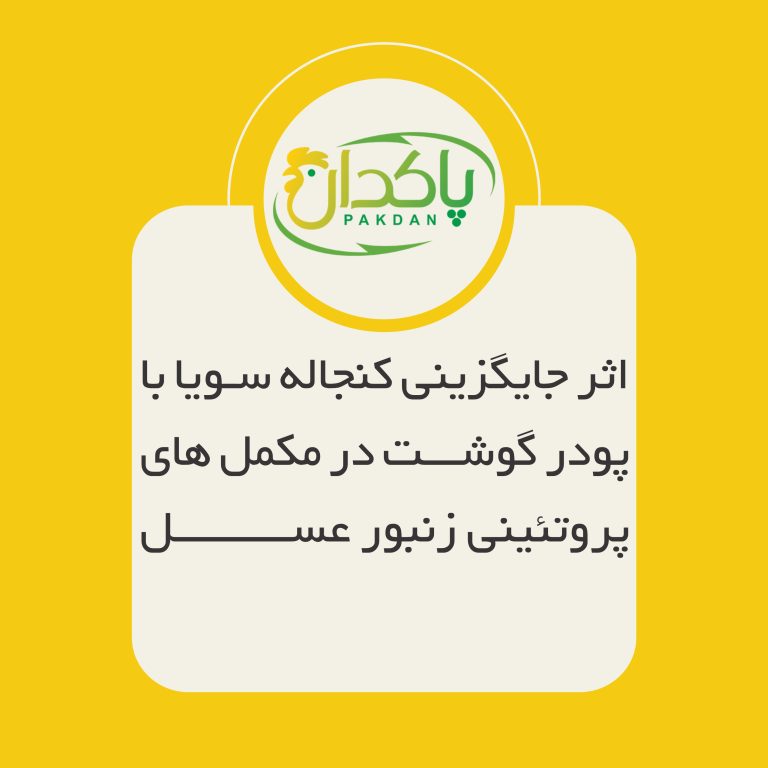 اثر جایگزینی کنجاله سویا با پودر گوشت در مکمل های پروتئینی زنبور عسل