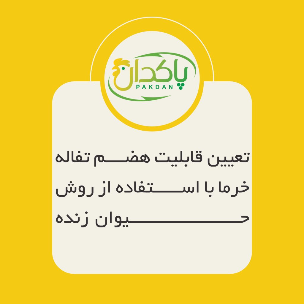 تعیین قابلیت هضم تفاله خرما با استفاده از روش حیوان زنده