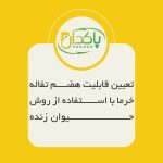 تعیین قابلیت هضم تفاله خرما با استفاده از روش حیوان زنده