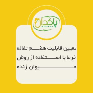 تعیین قابلیت هضم تفاله خرما با استفاده از روش حیوان زنده