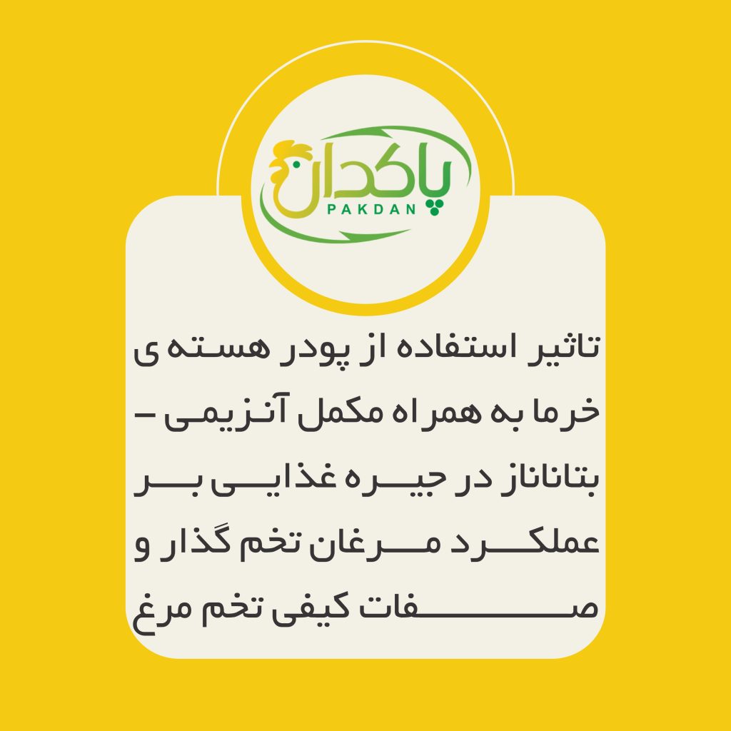 تاثیر استفاده از پودر هسته ی خرما به همراه مکمل آنزیمی بتا_ماناناز در جیره غذایی بر عملکرد مرغان تخم گذار و صفات کیفی تخم مرغ
