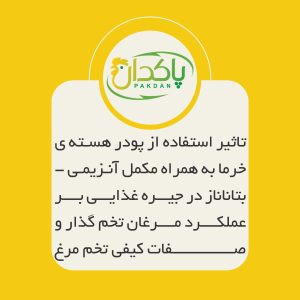 تاثیر استفاده از پودر هسته ی خرما به همراه مکمل آنزیمی بتا_ماناناز در جیره غذایی بر عملکرد مرغان تخم گذار و صفات کیفی تخم مرغ