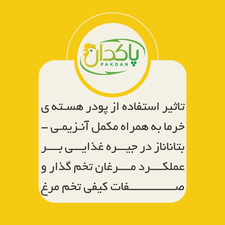 تاثیر استفاده از پودر هسته ی خرما به همراه مکمل آنزیمی بتا_ماناناز در جیره غذایی بر عملکرد مرغان تخم گذار و صفات کیفی تخم مرغ