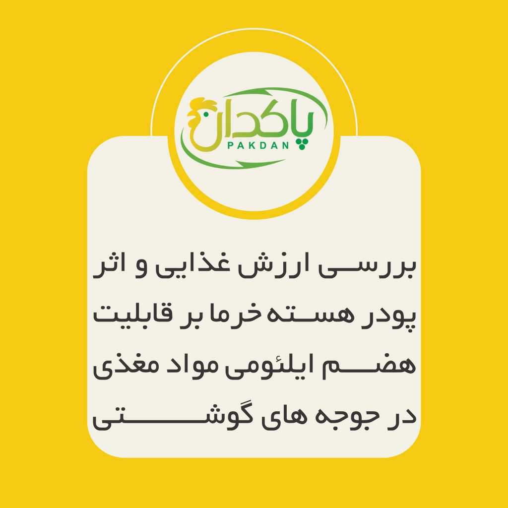 بررسی ارزش غذایی و اثر پودر هسته خرما بر قابلیت هضم ایلئومی مواد مغذی در جوجه های گوشتی
