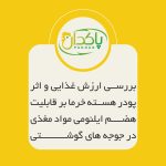 بررسی ارزش غذایی و اثر پودر هسته خرما بر قابلیت هضم ایلئومی مواد مغذی در جوجه های گوشتی