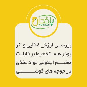 بررسی ارزش غذایی و اثر پودر هسته خرما بر قابلیت هضم ایلئومی مواد مغذی در جوجه های گوشتی
