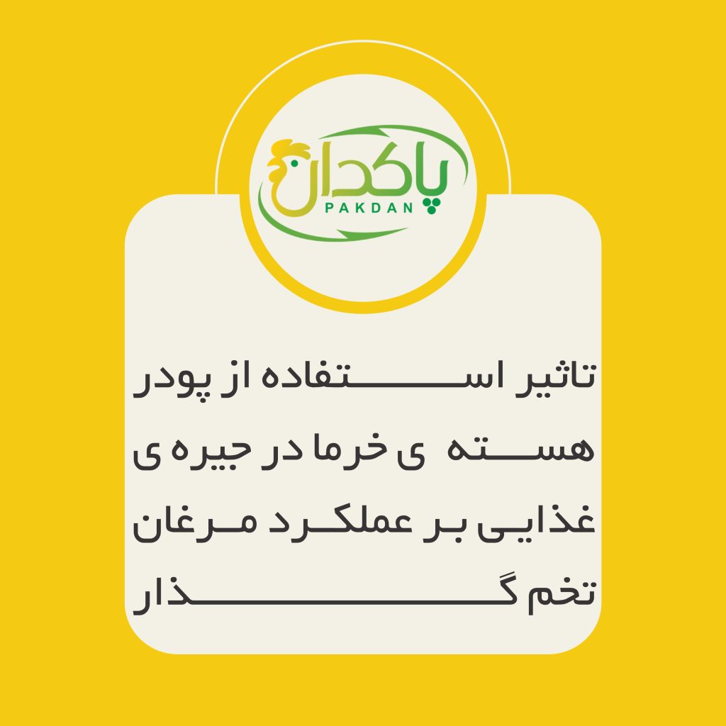 تاثیر استفاده از پودر هسته  ی خرما در جیره ی غذایی بر عملکرد مرغان تخم گذار