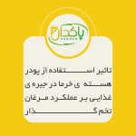 تاثیر استفاده از پودر هسته  ی خرما در جیره ی غذایی بر عملکرد مرغان تخم گذار
