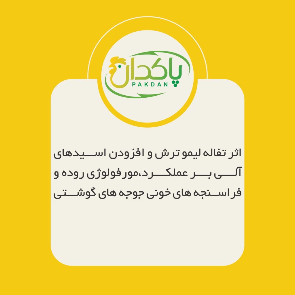 اثر تفاله لیمو ترش و افزودن اسیدهای آلی بر عملکرد،مورفولوژی روده و فراسنجه های خونی جوجه های گوشتی