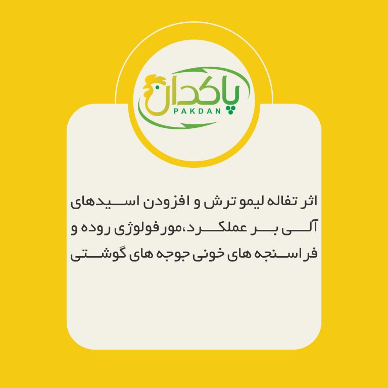 اثر تفاله لیمو ترش و افزودن اسیدهای آلی بر عملکرد،مورفولوژی روده و فراسنجه های خونی جوجه های گوشتی
