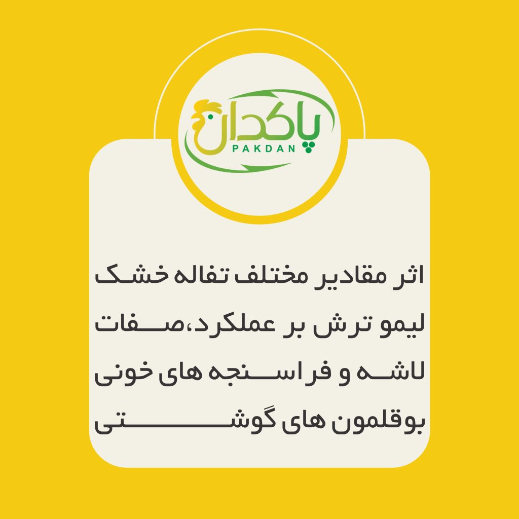 اثر مقادیر مختلف تفاله خشک لیمو ترش بر عملکرد،صفات لاشه و فراسنجه های خونی بوقلمون های گوشتی