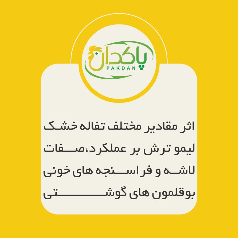 اثر مقادیر مختلف تفاله خشک لیمو ترش بر عملکرد،صفات لاشه و فراسنجه های خونی بوقلمون های گوشتی