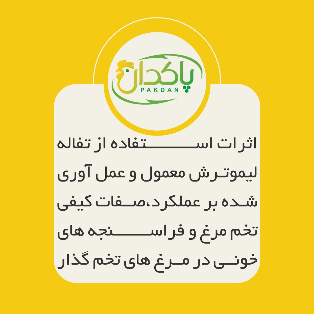 اثرات استفاده از تفاله لیموترش معمول و عمل آوری شده بر عملکرد،صفات کیفی تخم مرغ و فراسنجه های خونی در مرغ های تخم گذار