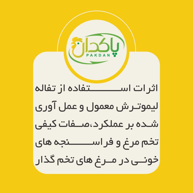 اثرات استفاده از تفاله لیموترش معمول و عمل آوری شده بر عملکرد،صفات کیفی تخم مرغ و فراسنجه های خونی در مرغ های تخم گذار