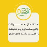 استفاده از محصولات جانبی کشاورزی و ضایعات زراعی در تغذیه دام و طیور