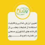 تعیین ارزش غذایی و قابلیت استفاده از ضایعات بعضی از کارخانه های کشاورزی صنعتی در تغذیه دام و طیور
