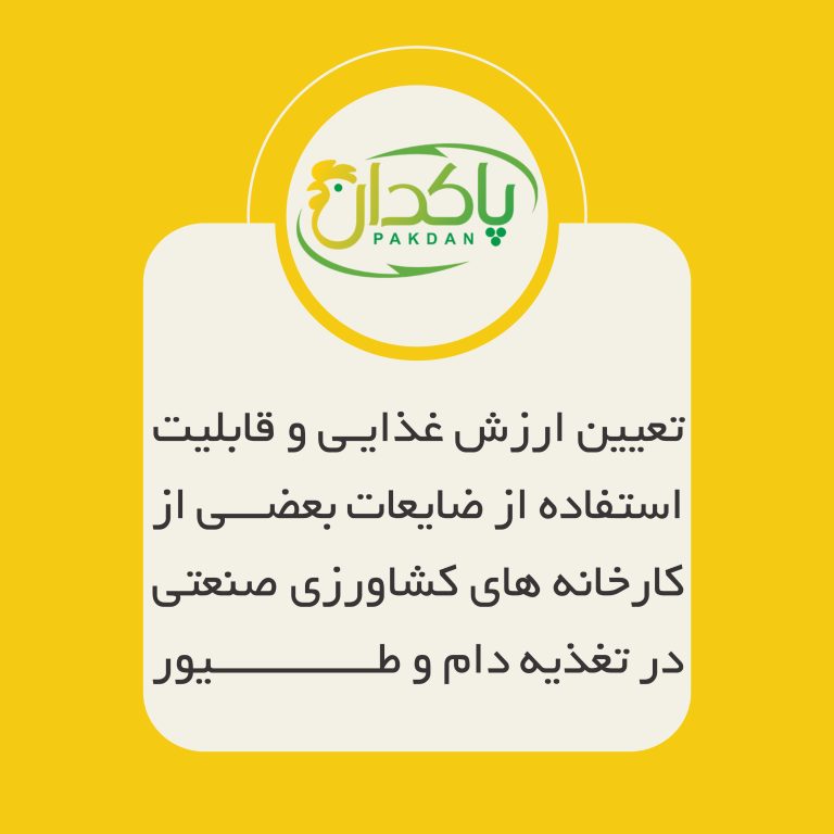 تعیین ارزش غذایی و قابلیت استفاده از ضایعات بعضی از کارخانه های کشاورزی صنعتی در تغذیه دام و طیور