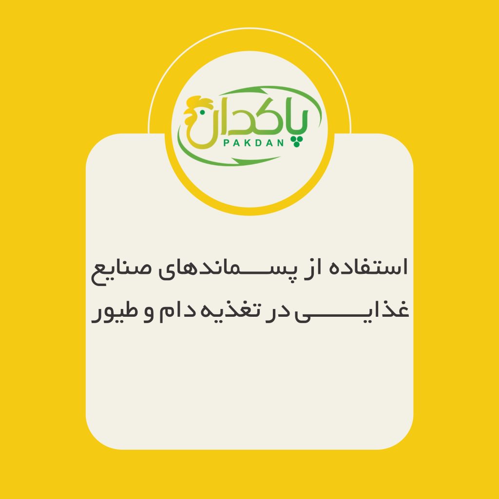 استفاده از پسماندهای صنایع غذایی در تغذیه دام و طیور