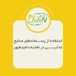 استفاده از پسماندهای صنایع غذایی در تغذیه دام و طیور