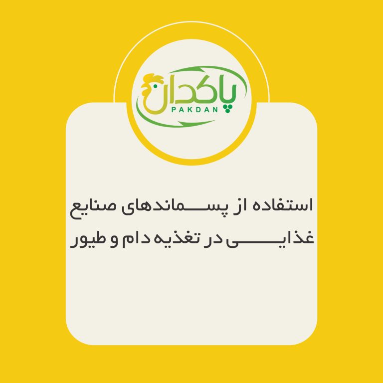 استفاده از پسماندهای صنایع غذایی در تغذیه دام و طیور