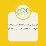مروری بر استفاده ضایعات کارخانه ها در تغذیه دام