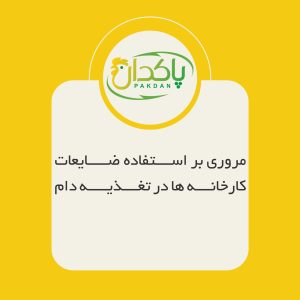 مروری بر استفاده ضایعات کارخانه ها در تغذیه دام