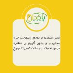 ﺗﺎﺛﯿﺮ اﺳﺘﻔﺎده از ﺗﻔﺎﻟﻪي زﯾﺘﻮن در ﺟﯿﺮه ﻏﺬاﯾﯽ ﺑﺎ و ﺑﺪون آﻧﺰﯾﻢ ﺑﺮ ﻋﻤﻠﮑﺮد ﻣﺮﻏﺎن ﺗﺨﻢﮔﺬار و ﺻﻔﺎت ﮐﯿﻔﯽ ﺗﺨﻢ ﻣﺮغ