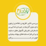 ﺑﺮرﺳﯽ ﺗﺎﺛﯿﺮ اﻓﺰودن ﺗﻔﺎﻟﻪي زﯾﺘﻮن ﺑﺎ و ﺑﺪون آﻧﺰﯾﻢ در ﺟﯿﺮهي ﻏﺬاﯾﯽ ﺑﺮ ﺷﻤﺎرش ﺗﻔﺮﯾﻘﯽ ﮔﻠﺒﻮلﻫﺎي ﺳﻔﯿﺪ و ﺑﺮﺧﯽ ﻓﺮاﺳﻨﺠﻪﻫﺎي ﺑﯿﻮﺷﯿﻤﯿﺎﯾﯽ ﺧﻮن در ﻣﺮﻏﺎن ﺗﺨﻢﮔﺬار