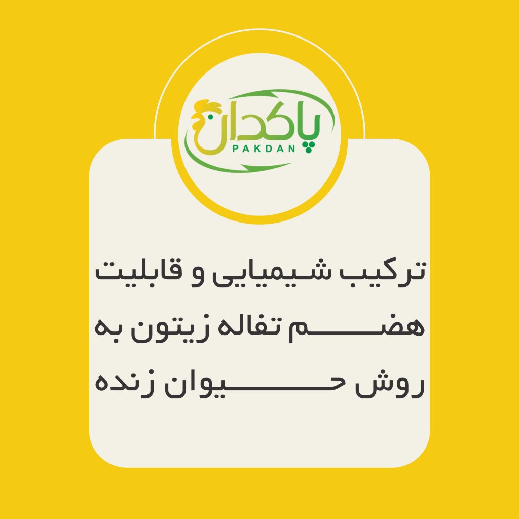 ترکیب شیمیایی و قابلیت هضم تفاله زیتون به روش حیوان زنده
