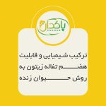 ترکیب شیمیایی و قابلیت هضم تفاله زیتون به روش حیوان زنده