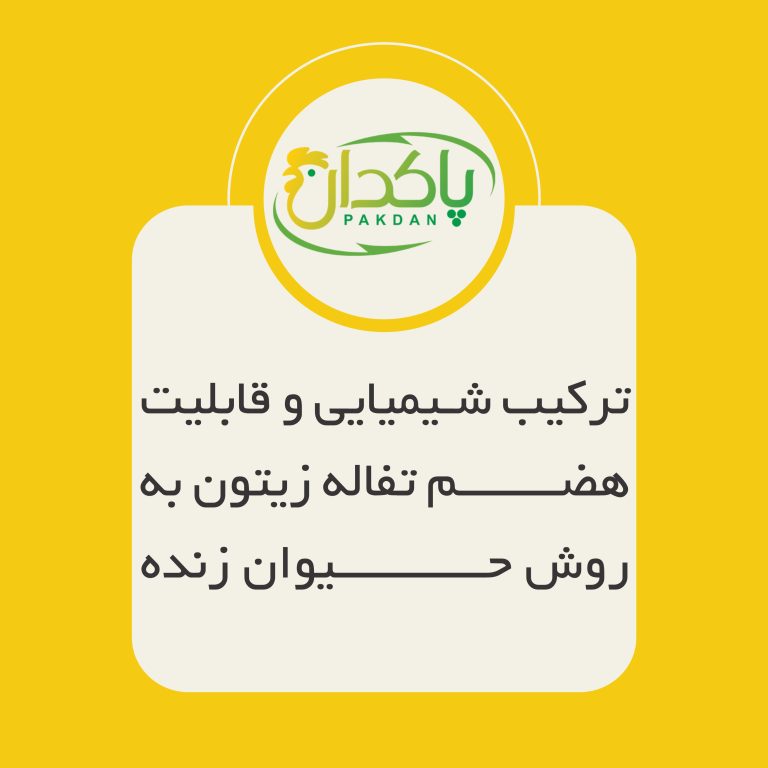 ترکیب شیمیایی و قابلیت هضم تفاله زیتون به روش حیوان زنده