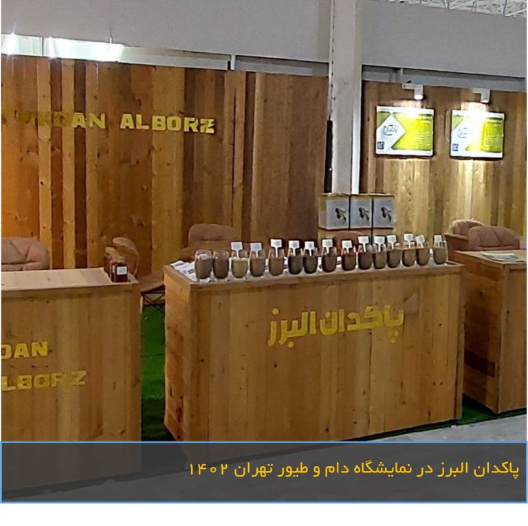 پاکدان البرز در نمایشگاه تهران 1402