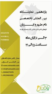 یازدهمین نمایشگاه بین المللی تخصصی دام ، طیور و آبزیان قزوین