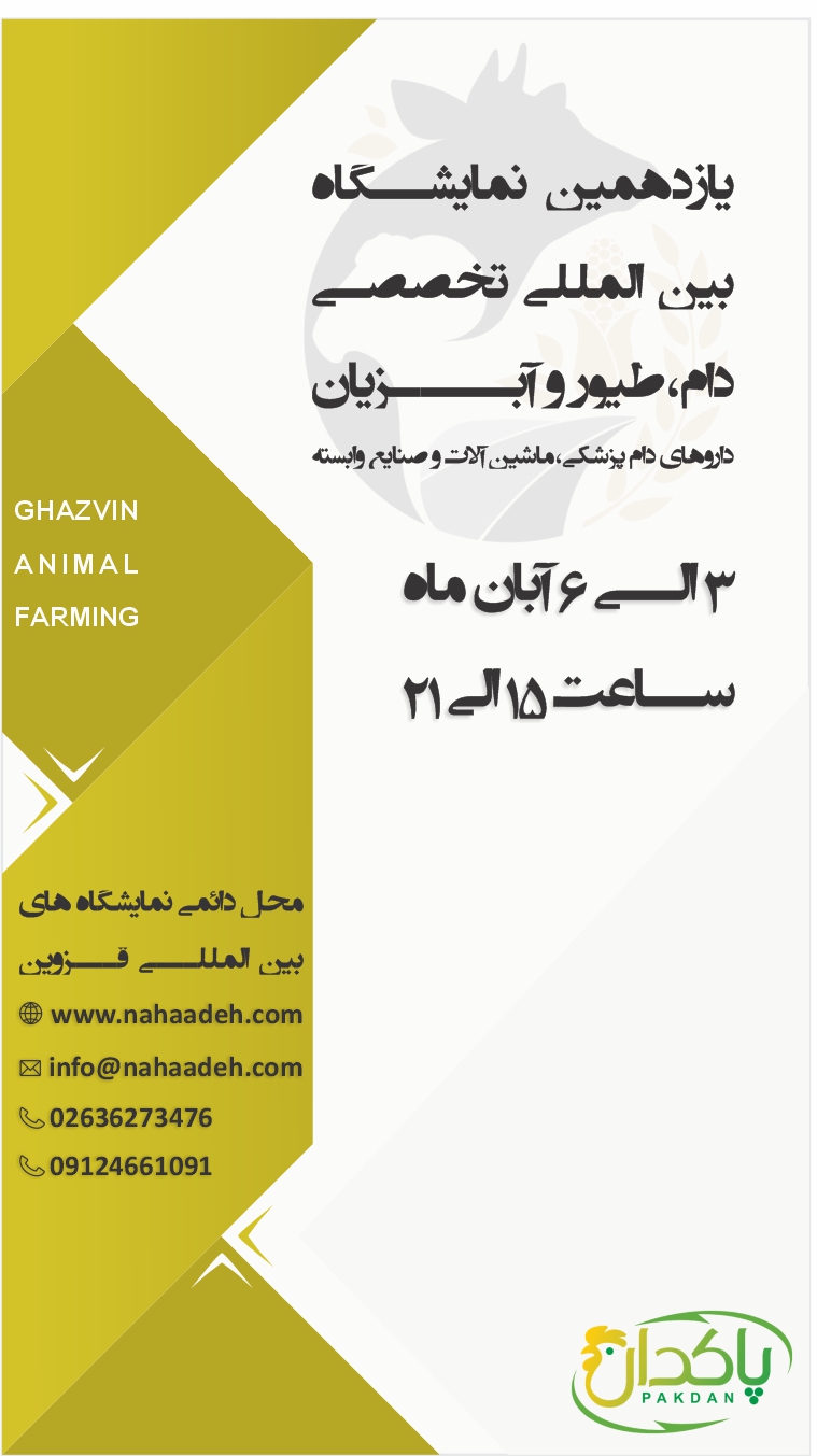 یازدهمین نمایشگاه بین المللی تخصصی دام ، طیور و آبزیان قزوین یازدهمین نمایشگاه بین المللی تخصصی دام ، طیور و آبزیان قزوین