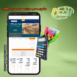 معرفی ماشین حساب میزان مصرف خوراکTMR در نمایشگاه بین المللی تهران 1404