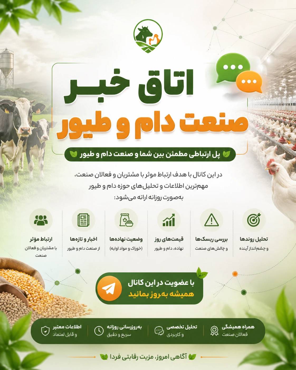 راه اندازی کانال خبر صنعت دام و طیور